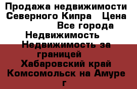 Продажа недвижимости Северного Кипра › Цена ­ 40 000 - Все города Недвижимость » Недвижимость за границей   . Хабаровский край,Комсомольск-на-Амуре г.